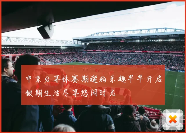 申京分享休赛期遛狗乐趣早早开启假期生活尽享悠闲时光
