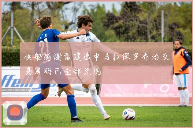 快船感谢雷霆选中马拉保罗乔治交易筹码已全部兑现