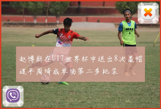 赵博新在U17世界杯中送出8次盖帽追平周琦成单场第二多纪录