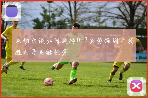 米切尔谈如何逆转0-2劣势强调主场胜利是关键任务