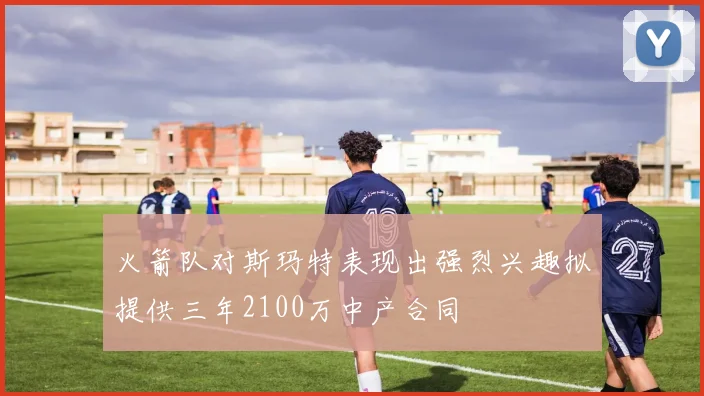 火箭队对斯玛特表现出强烈兴趣拟提供三年2100万中产合同