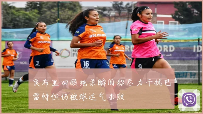 莫布里回顾绝杀瞬间称尽力干扰巴雷特但仍被球运气击败