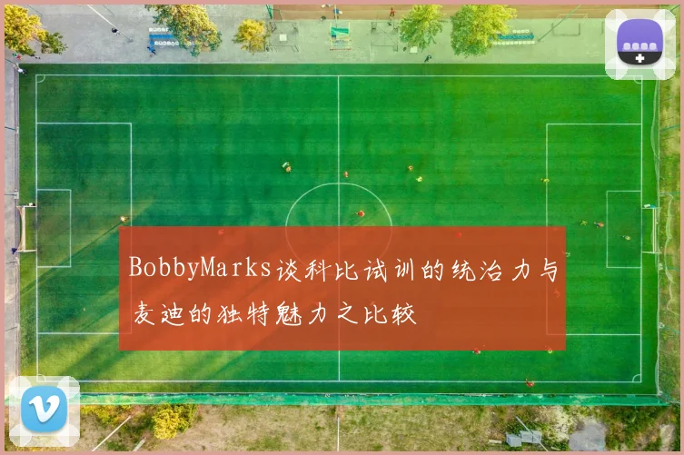 BobbyMarks谈科比试训的统治力与麦迪的独特魅力之比较