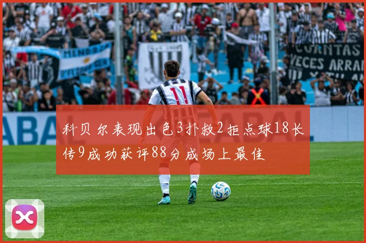 科贝尔表现出色3扑救2拒点球18长传9成功获评88分成场上最佳